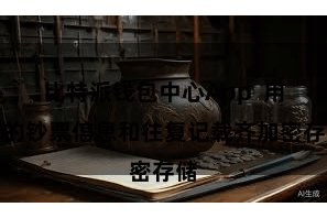 比特派钱包中心App  用户的钞票信息和往复记载齐加密存储