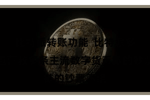比特派转账功能  比特派多链钱包营救多条主流数字货币链的钞票不绝