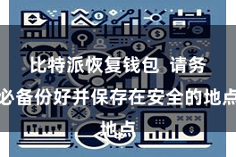 比特派恢复钱包  请务必备份好并保存在安全的地点
